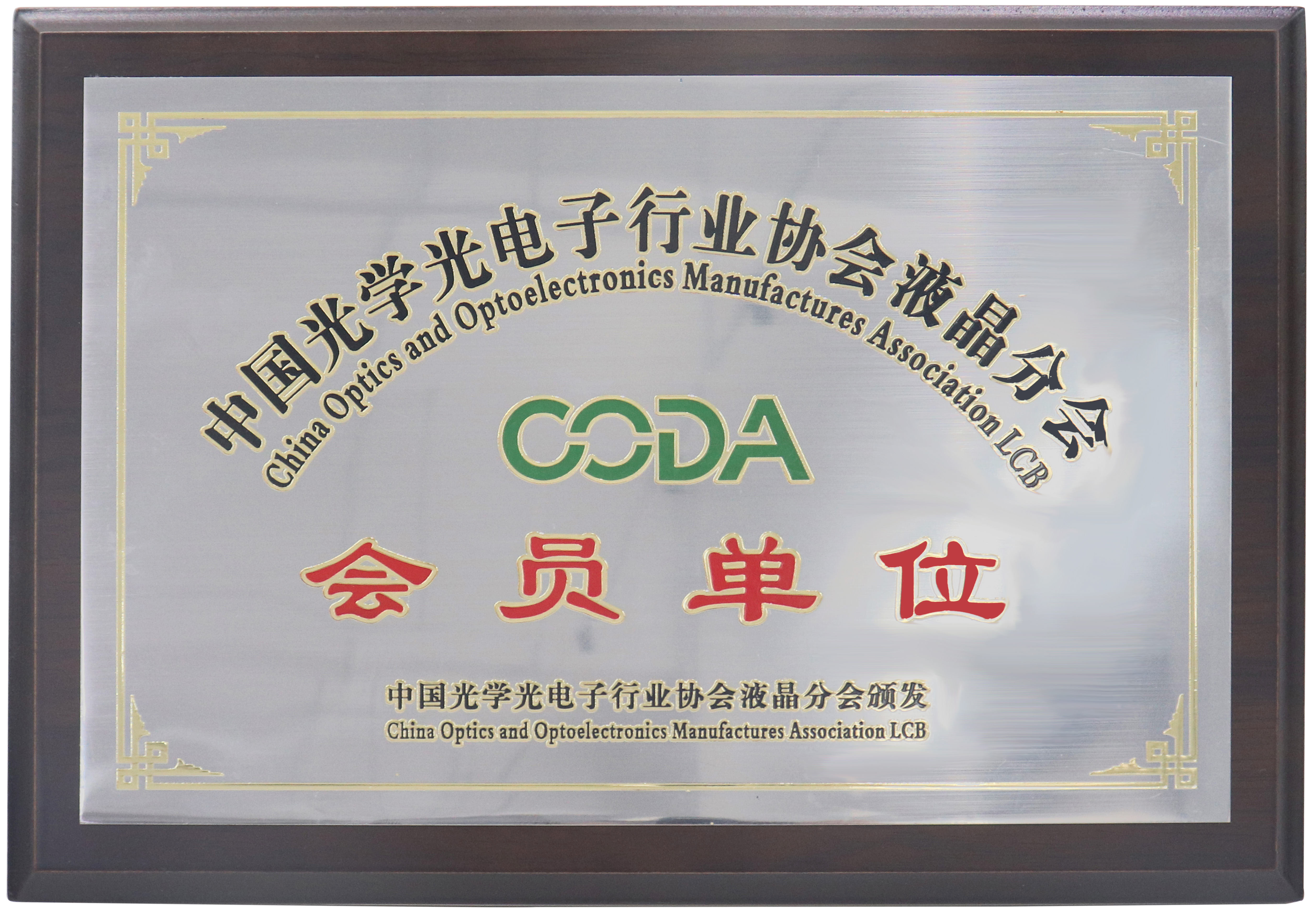 中國(guó)光學(xué)光電子行業(yè)協(xié)會(huì)液晶分會(huì)會(huì)員牌匾-1.jpg