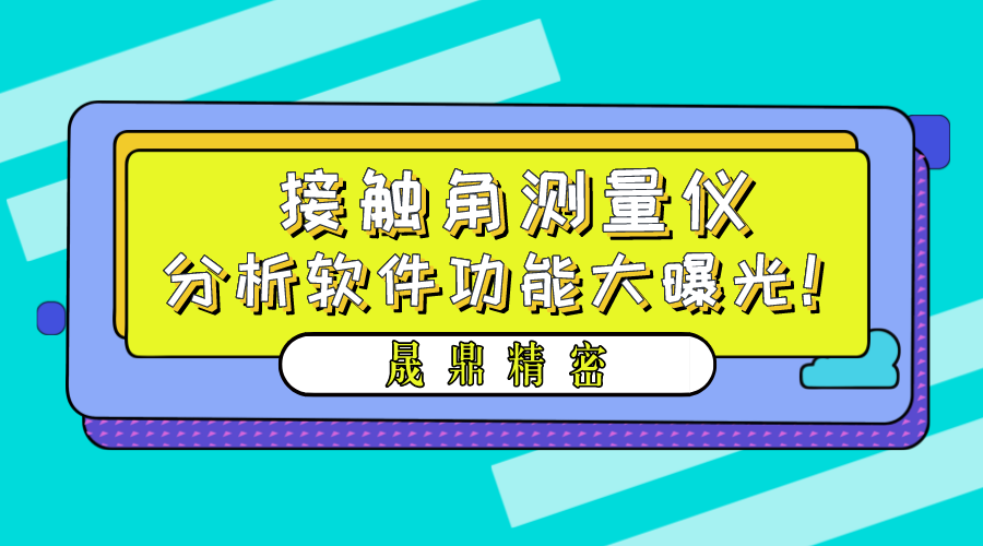 晟鼎精密接觸角測(cè)量?jī)x軟件